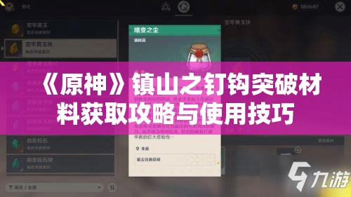 《原神》镇山之钉钩突破材料获取攻略与使用技巧