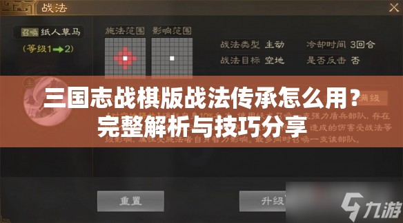 三国志战棋版战法传承怎么用？完整解析与技巧分享