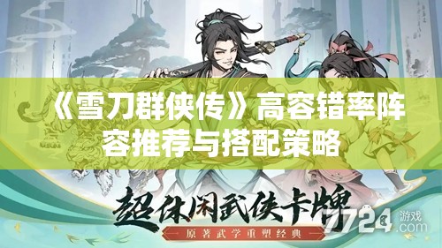 《雪刀群侠传》高容错率阵容推荐与搭配策略