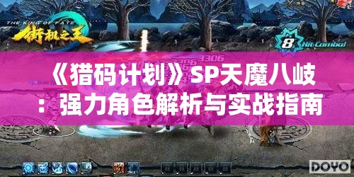 《猎码计划》SP天魔八岐：强力角色解析与实战指南