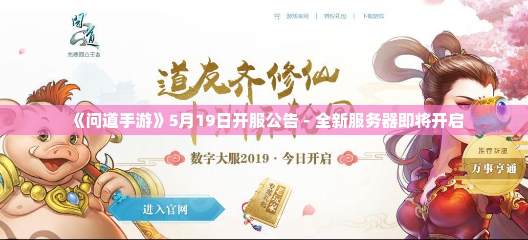 《问道手游》5月19日开服公告 - 全新服务器即将开启