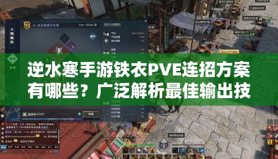 逆水寒手游铁衣PVE连招方案有哪些？广泛解析最佳输出技巧