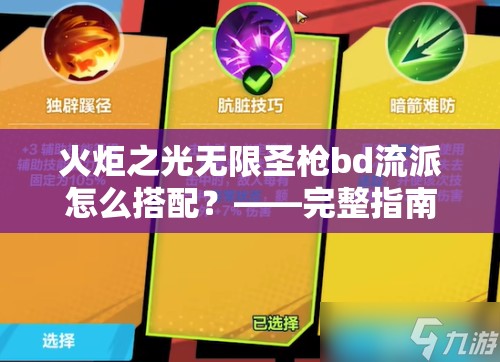 火炬之光无限圣枪bd流派怎么搭配？——完整指南与策略解析