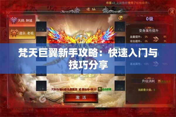 梵天巨翼新手攻略：快速入门与技巧分享