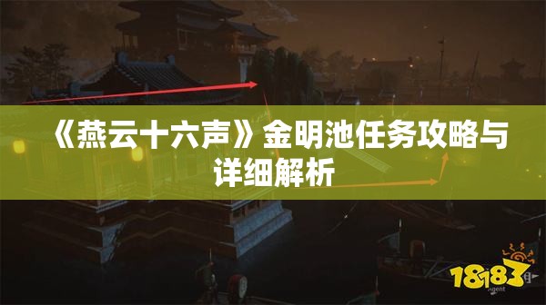 《燕云十六声》金明池任务攻略与详细解析