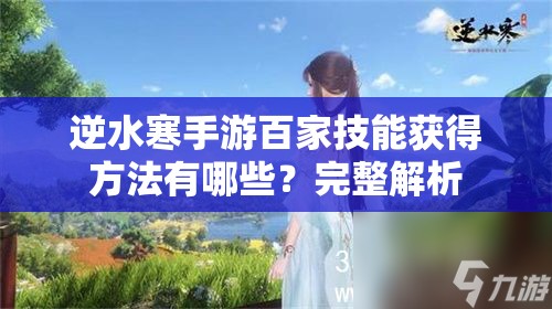 逆水寒手游百家技能获得方法有哪些？完整解析