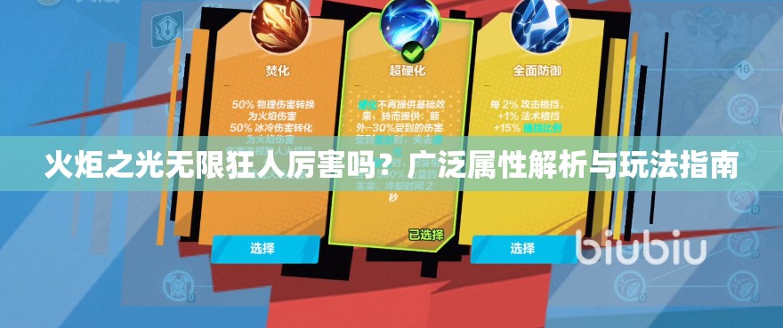 火炬之光无限狂人厉害吗？广泛属性解析与玩法指南