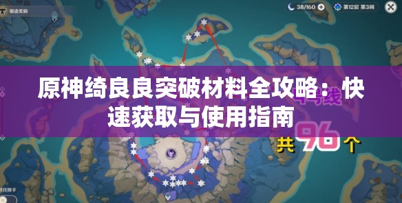 原神绮良良突破材料全攻略：快速获取与使用指南