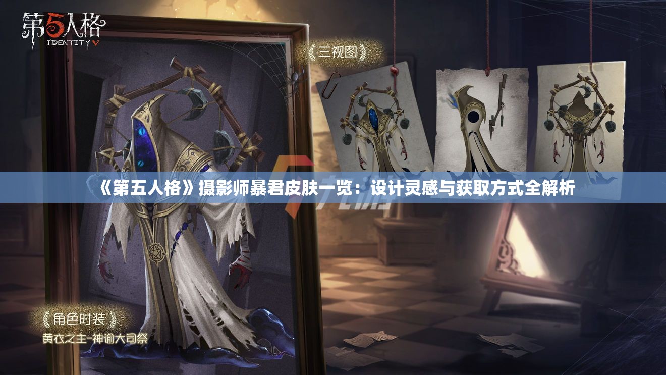 《第五人格》摄影师暴君皮肤一览：设计灵感与获取方式全解析