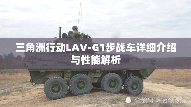 三角洲行动LAV-G1步战车详细介绍与性能解析