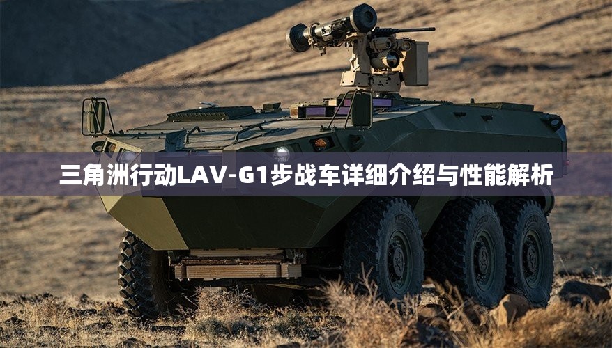 三角洲行动LAV-G1步战车详细介绍与性能解析