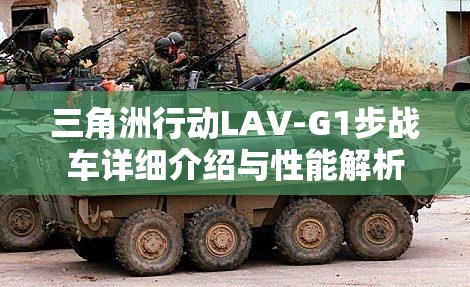 三角洲行动LAV-G1步战车详细介绍与性能解析