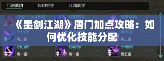 《墨剑江湖》唐门加点攻略：如何优化技能分配