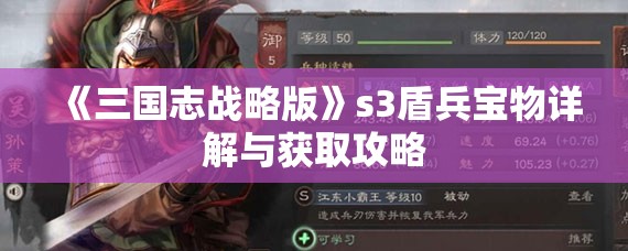 《三国志战略版》s3盾兵宝物详解与获取攻略