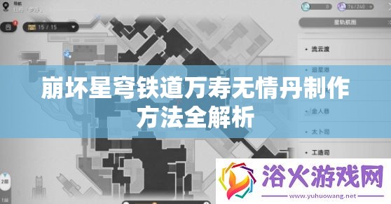 崩坏星穹铁道万寿无情丹制作方法全解析