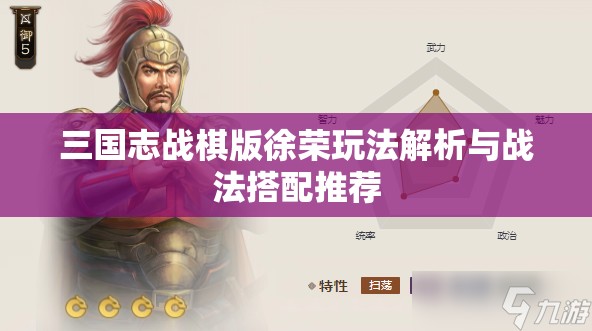 三国志战棋版徐荣玩法解析与战法搭配推荐