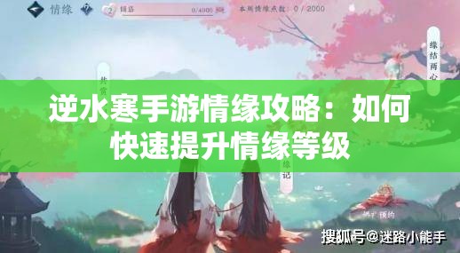 逆水寒手游情缘攻略：如何快速提升情缘等级