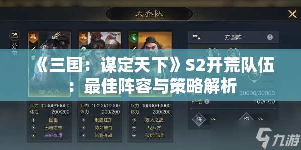 《三国：谋定天下》S2开荒队伍：最佳阵容与策略解析