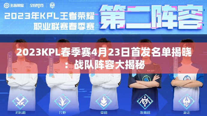 2023KPL春季赛4月23日首发名单揭晓：战队阵容大揭秘