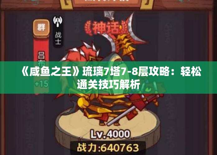 《咸鱼之王》琉璃7塔7-8层攻略：轻松通关技巧解析