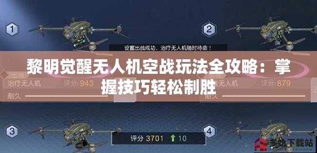 黎明觉醒无人机空战玩法全攻略：掌握技巧轻松制胜