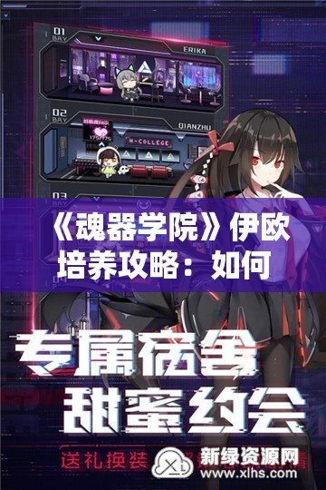 《魂器学院》伊欧培养攻略：如何最大化角色潜力