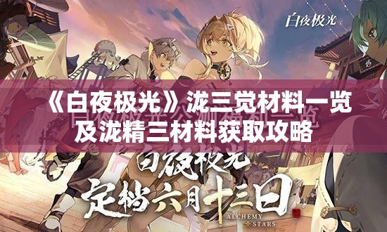 《白夜极光》泷三觉材料一览及泷精三材料获取攻略