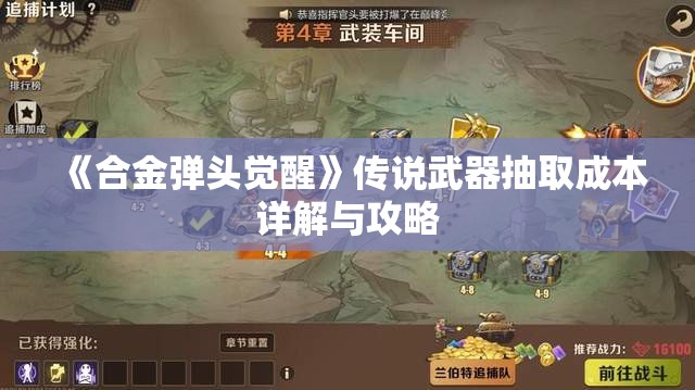 《合金弹头觉醒》传说武器抽取成本详解与攻略