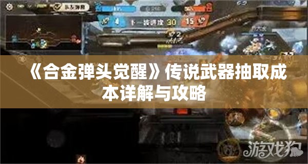 《合金弹头觉醒》传说武器抽取成本详解与攻略