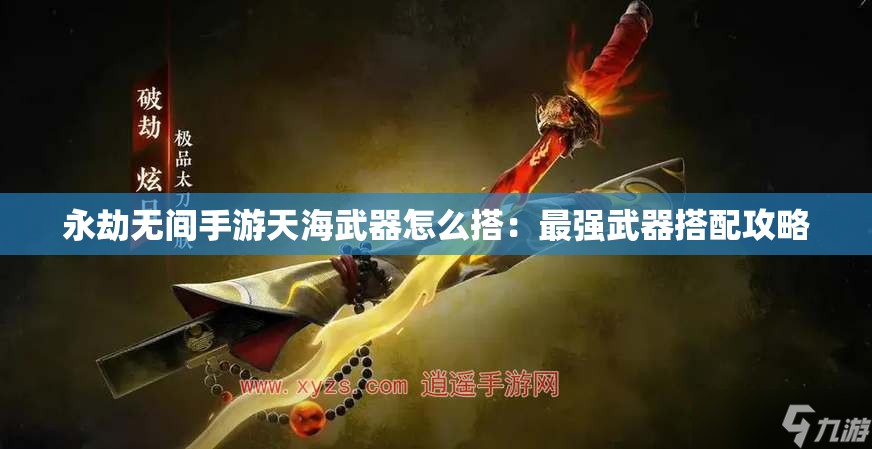 永劫无间手游天海武器怎么搭：最强武器搭配攻略