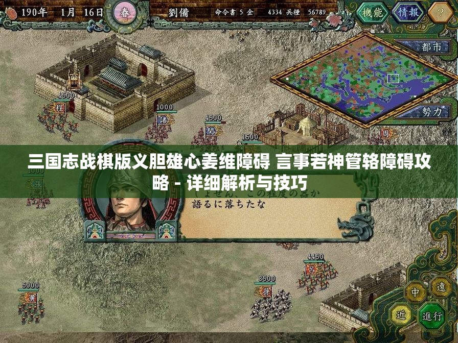 三国志战棋版义胆雄心姜维障碍 言事若神管辂障碍攻略 - 详细解析与技巧