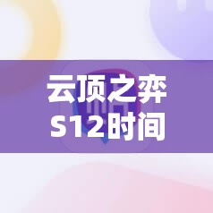 云顶之弈S12时间学派羁绊详解：彻底解析与实战运用