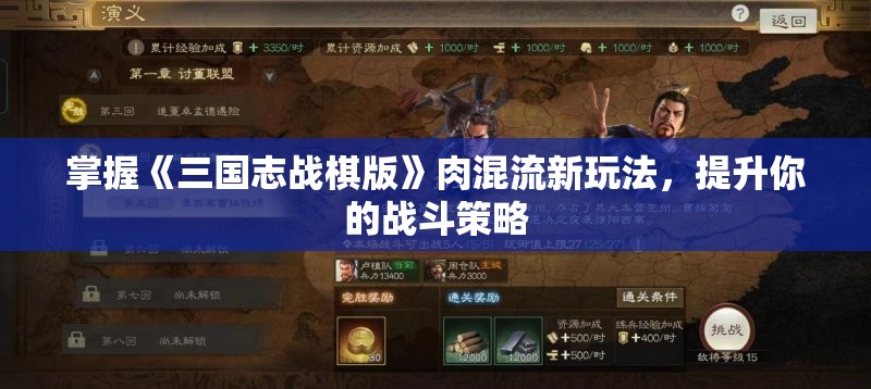 掌握《三国志战棋版》肉混流新玩法，提升你的战斗策略