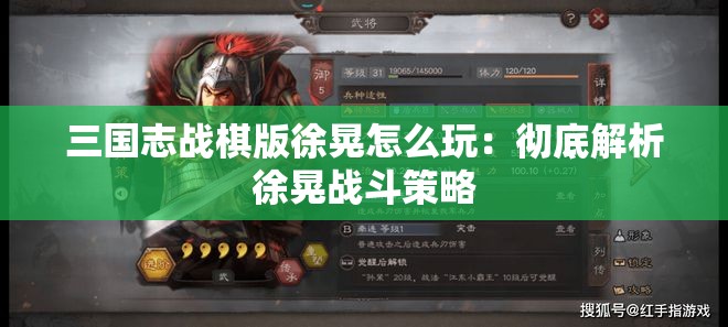 三国志战棋版徐晃怎么玩：彻底解析徐晃战斗策略