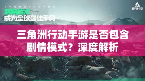 三角洲行动手游是否包含剧情模式？深度解析