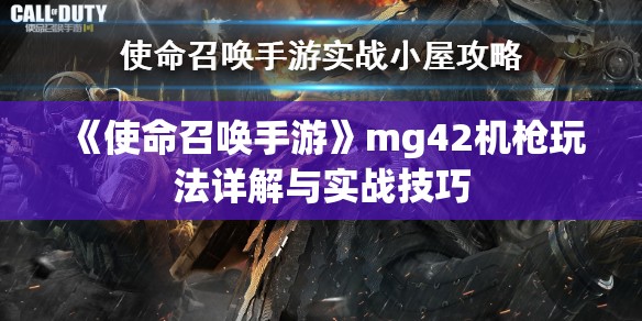 《使命召唤手游》mg42机枪玩法详解与实战技巧