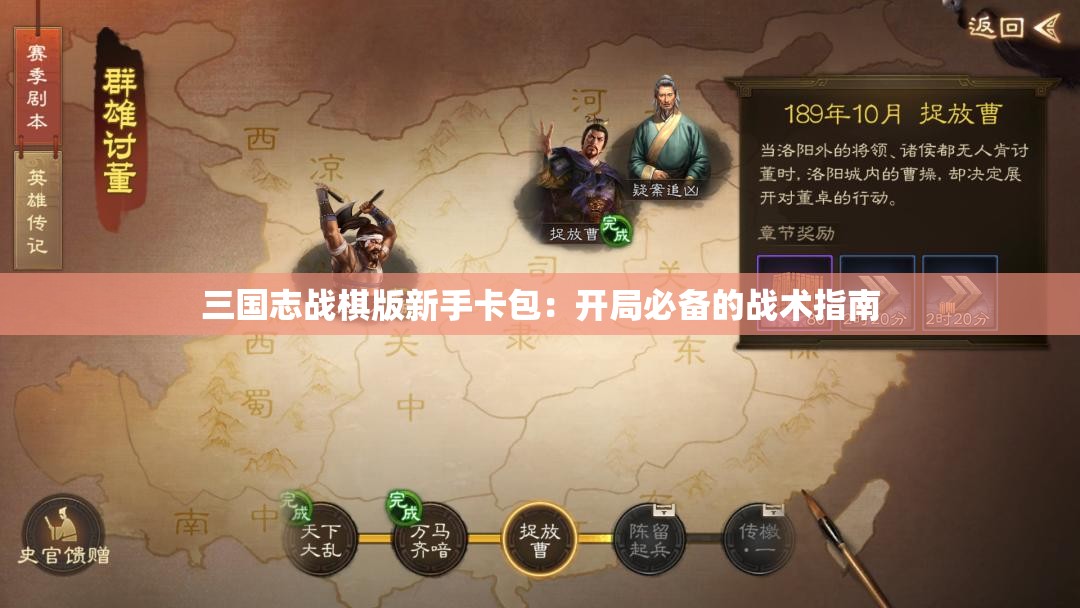 三国志战棋版新手卡包：开局必备的战术指南