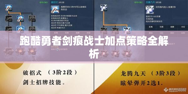 跑酷勇者剑痕战士加点策略全解析