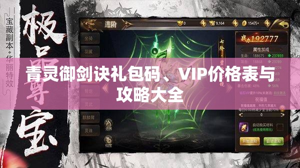 青灵御剑诀礼包码、VIP价格表与攻略大全