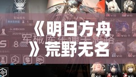 《明日方舟》荒野无名庇护所高效打法攻略