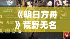 《明日方舟》荒野无名庇护所高效打法攻略