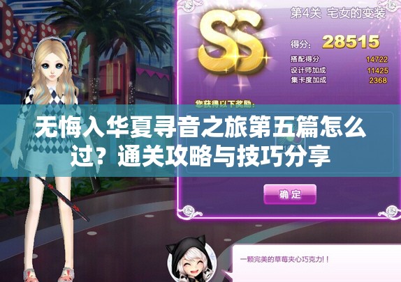 无悔入华夏寻音之旅第五篇怎么过？通关攻略与技巧分享