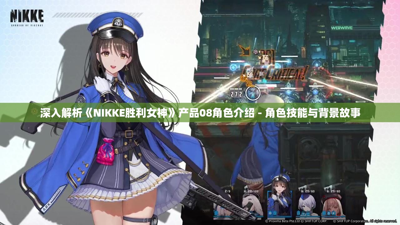 深入解析《NIKKE胜利女神》产品08角色介绍 - 角色技能与背景故事