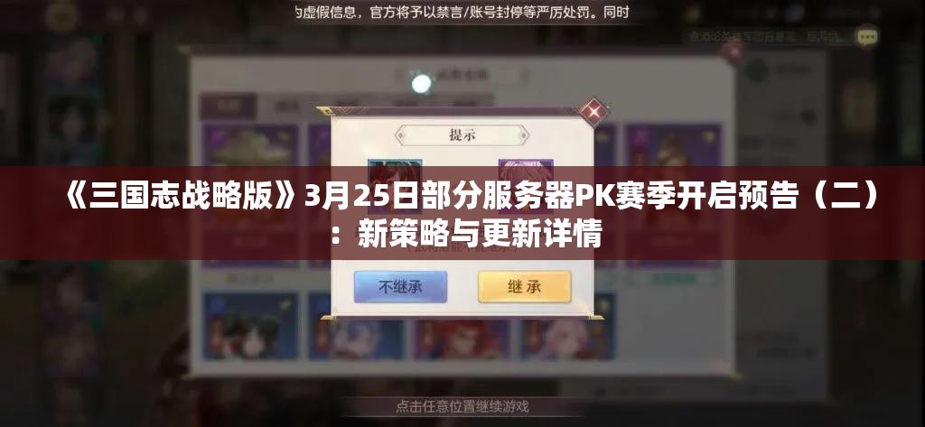 《三国志战略版》3月25日部分服务器PK赛季开启预告（二）：新策略与更新详情