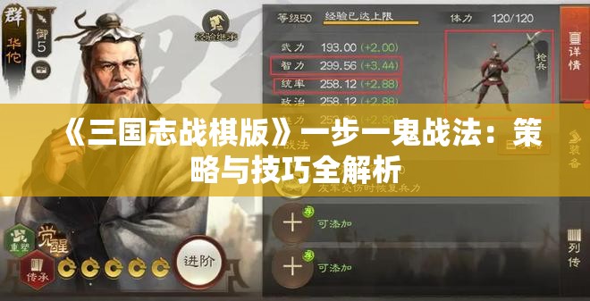 《三国志战棋版》一步一鬼战法：策略与技巧全解析