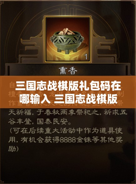 三国志战棋版礼包码在哪输入 三国志战棋版礼包码使用方法详解