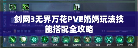 剑网3无界万花PVE奶妈玩法技能搭配全攻略