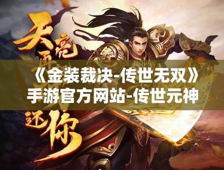 《金装裁决-传世无双》手游官方网站-传世元神版: 合服公告详解