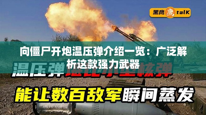 向僵尸开炮温压弹介绍一览：广泛解析这款强力武器