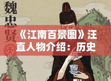 《江南百景图》汪直人物介绍：历史与游戏中的传奇角色